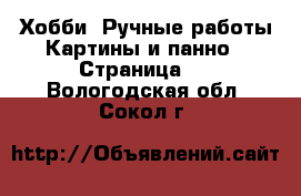 Хобби. Ручные работы Картины и панно - Страница 2 . Вологодская обл.,Сокол г.